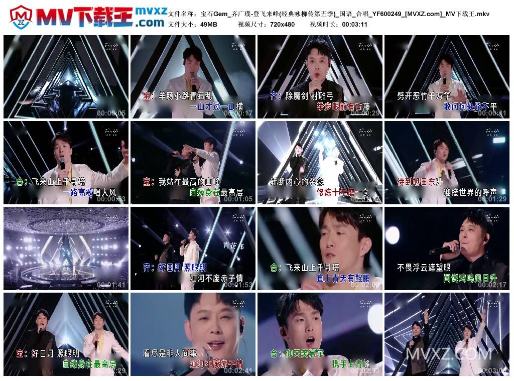 宝石Gem_齐广璞-登飞来峰(经典咏柳传第五季)_国语_合唱_YF600249